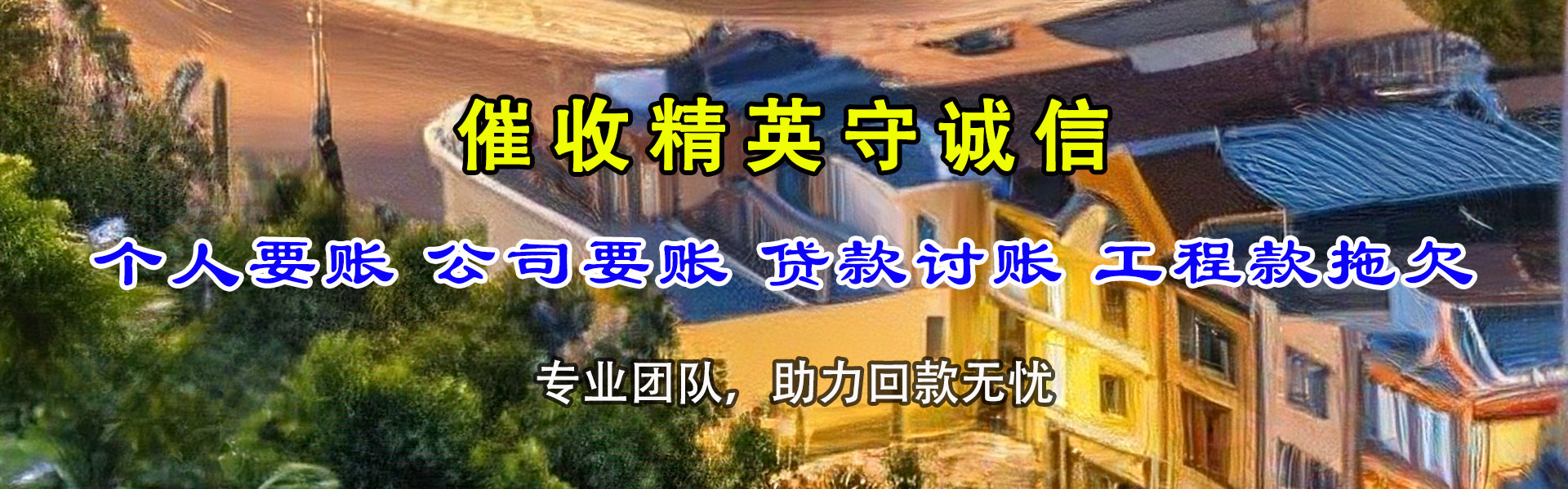 平邑讨债公司